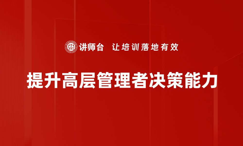 文章提升高层决策能力的五大关键策略分享的缩略图