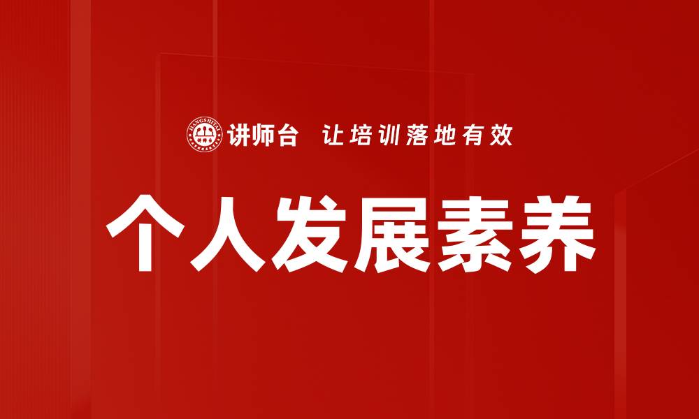 文章提升个人发展素养，助你成就非凡人生的缩略图