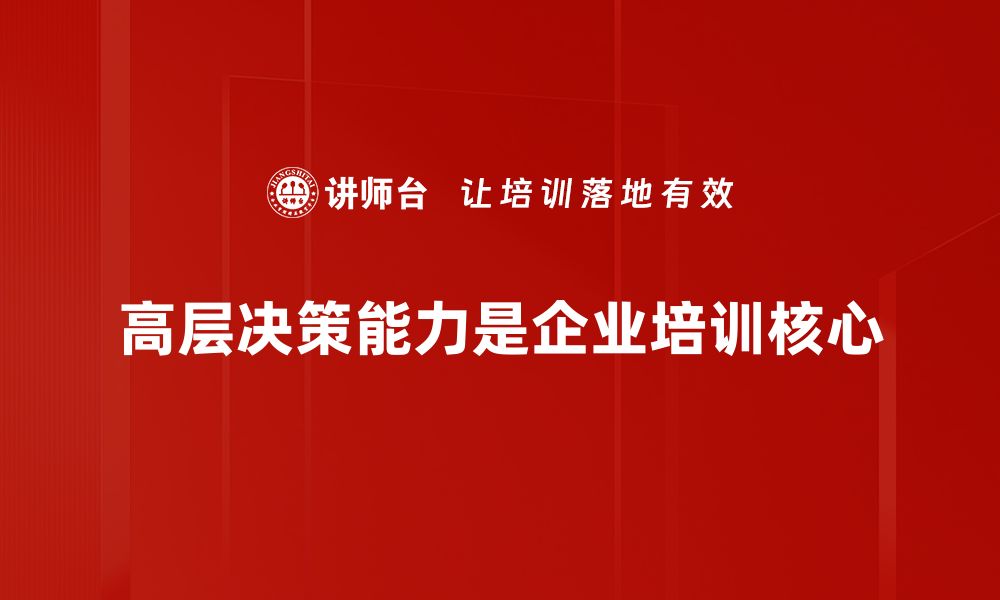 文章提升高层决策能力的五个关键策略与实践分享的缩略图