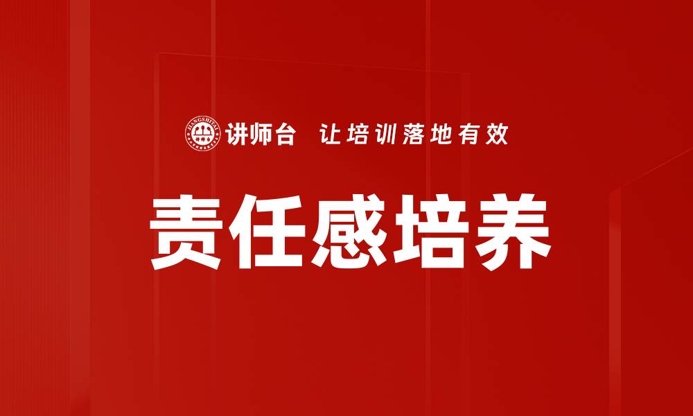 文章责任感培养的重要性与实践方法解析的缩略图