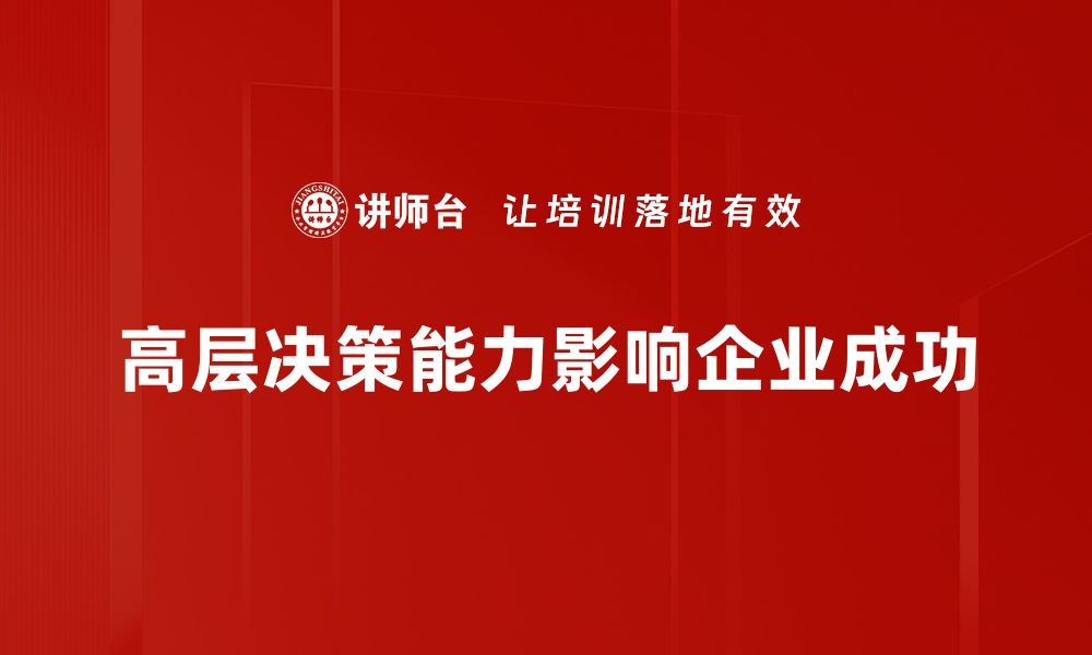 高层决策能力影响企业成功