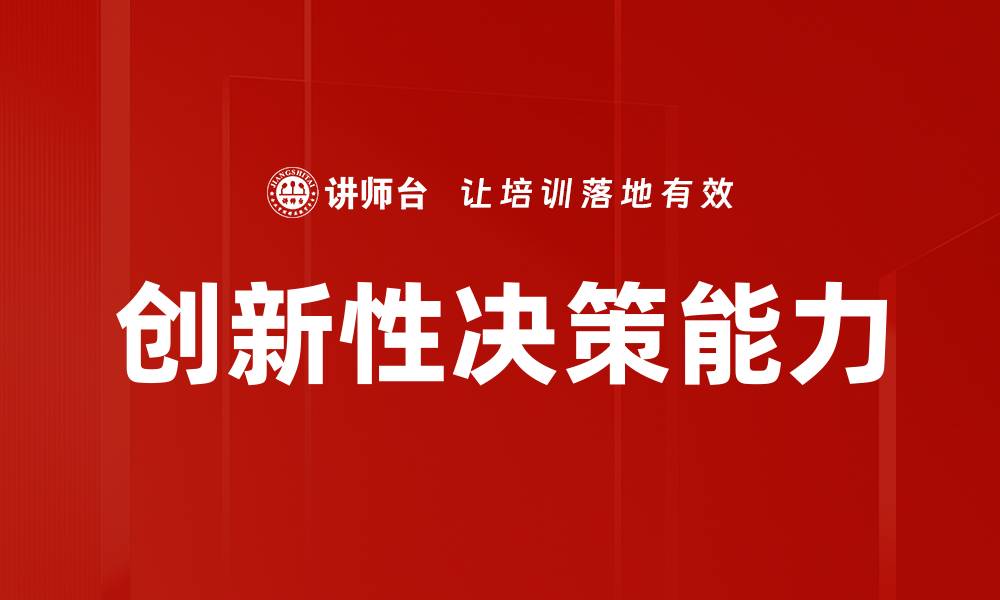 文章创新性决策：推动企业发展的关键策略与实践的缩略图