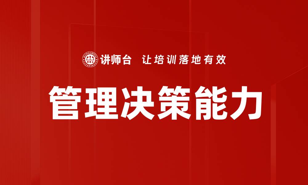 文章提升管理决策能力，实现团队高效协作与成功的缩略图