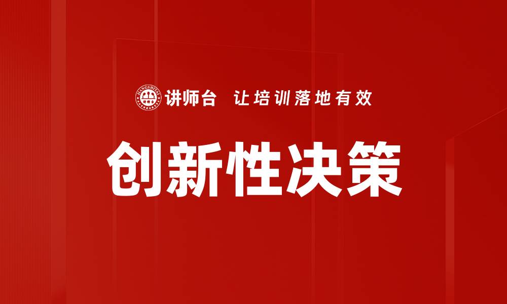 文章创新性决策：引领企业发展的关键策略的缩略图