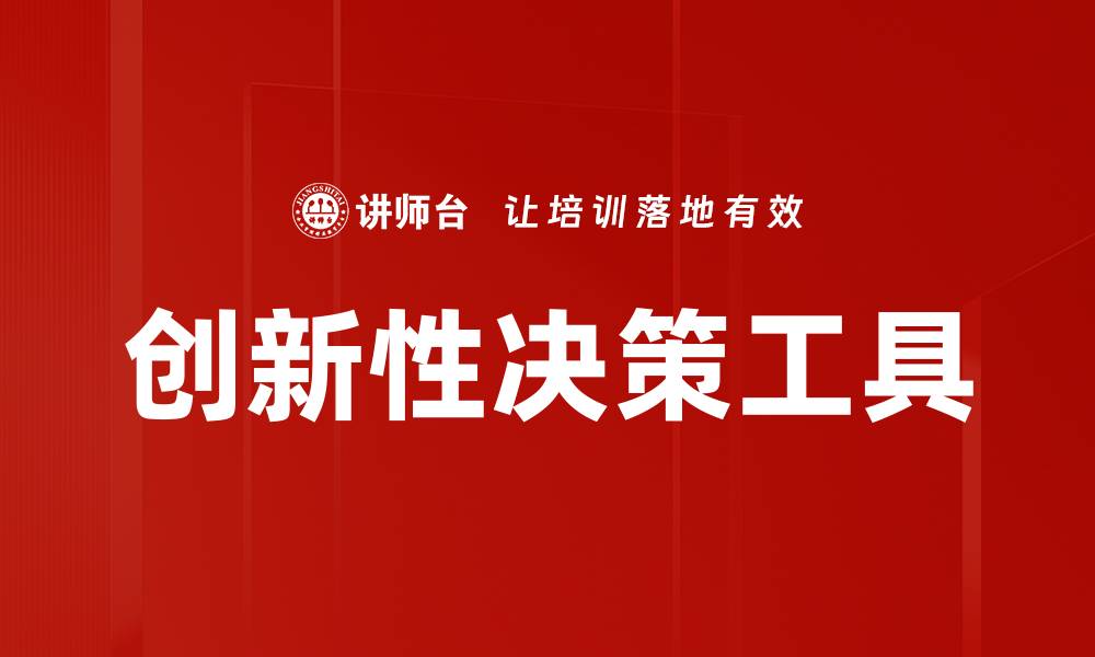 文章创新性决策：提升企业竞争力的关键策略的缩略图