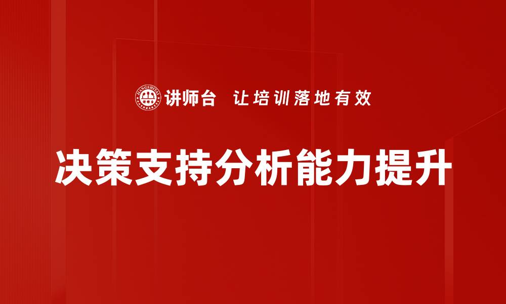 文章提升决策支持分析能力的关键策略与工具的缩略图