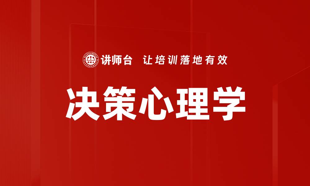 文章深度解析决策心理学：如何影响你的选择与判断的缩略图