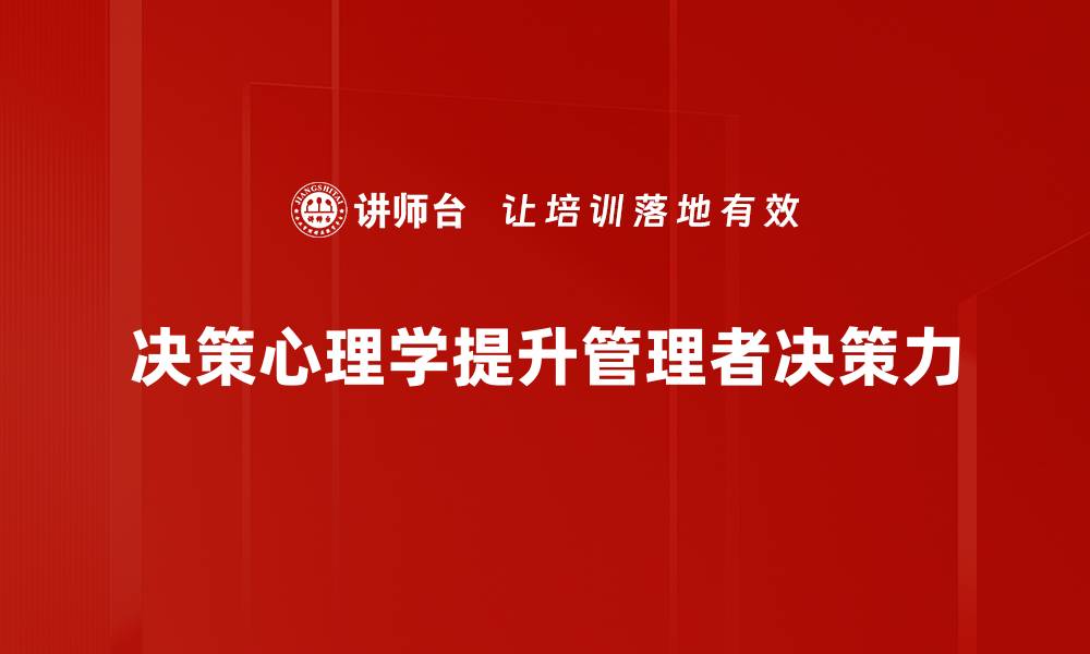 文章决策心理学：揭示人类选择背后的心理机制的缩略图