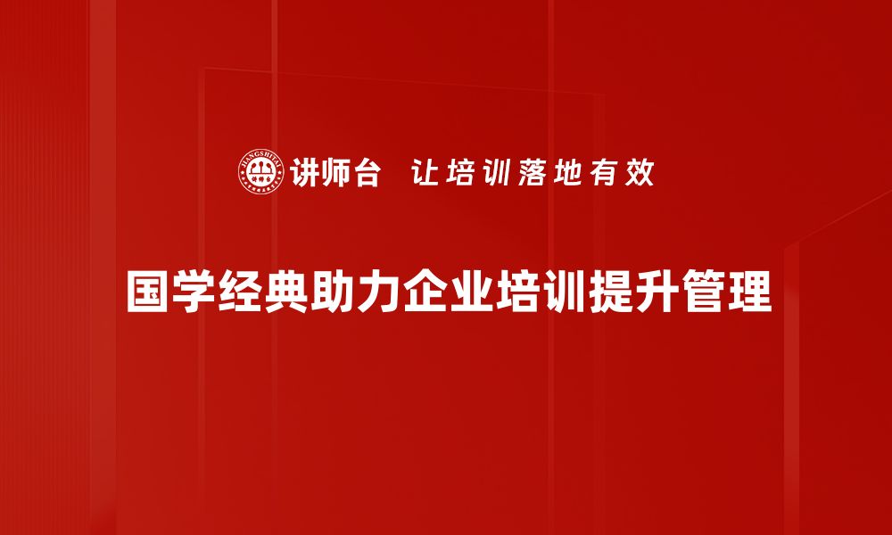 文章国学经典的魅力：走进传统文化的智慧殿堂的缩略图