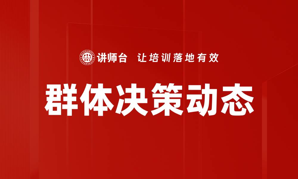 文章群体决策动态分析：提升团队协作与决策效率的缩略图