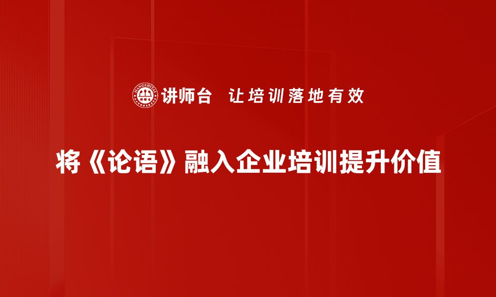 文章论语价值探秘：传承智慧与现代生活的结合的缩略图