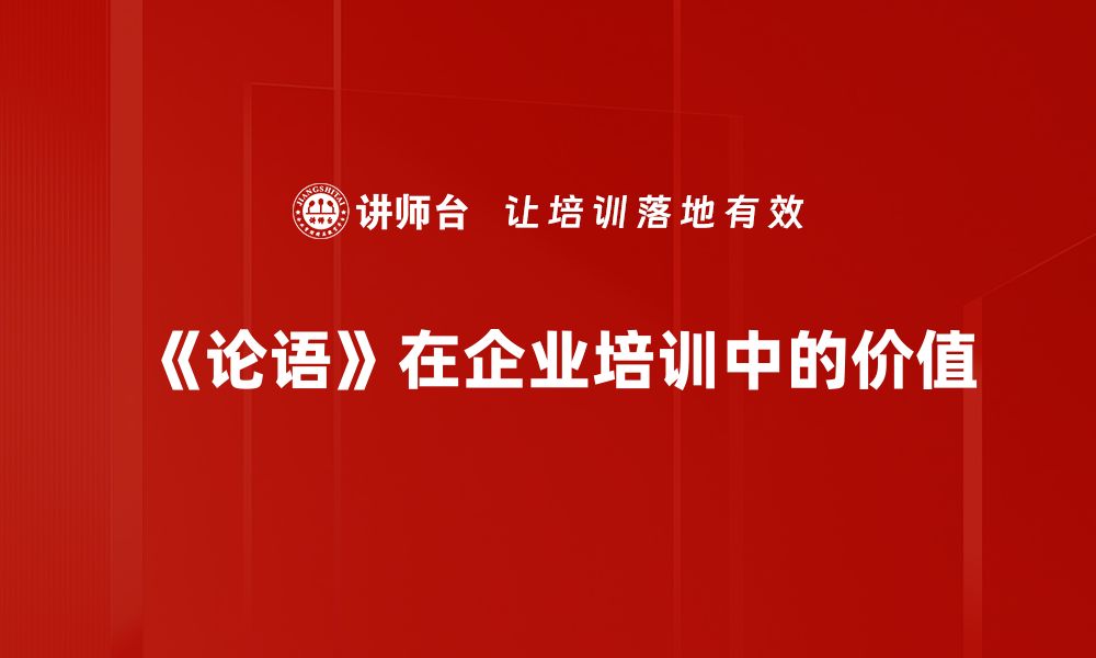 文章论语价值探析：智慧与人生的启示的缩略图