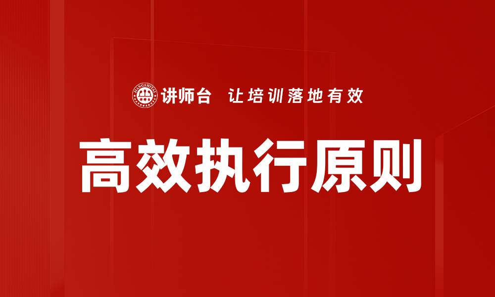 文章高效执行四原则助你提升工作效率与成果的缩略图