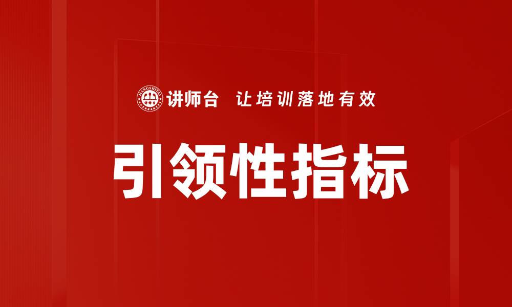 文章引领性指标在企业发展中的关键作用解析的缩略图