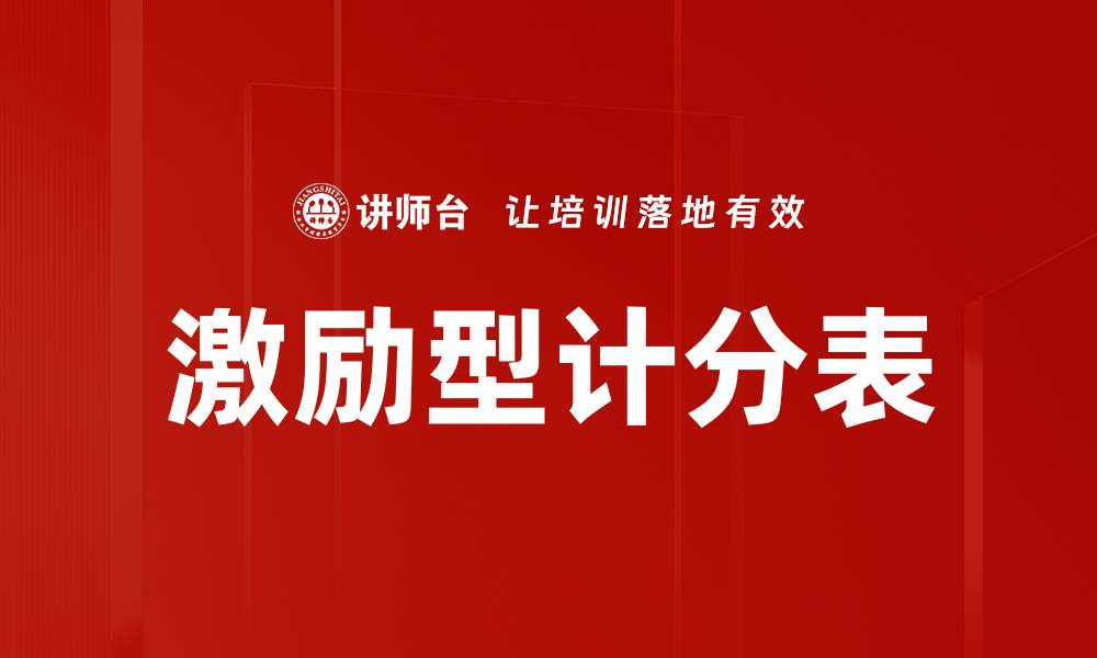 文章激励型计分表助力企业绩效提升的有效工具的缩略图