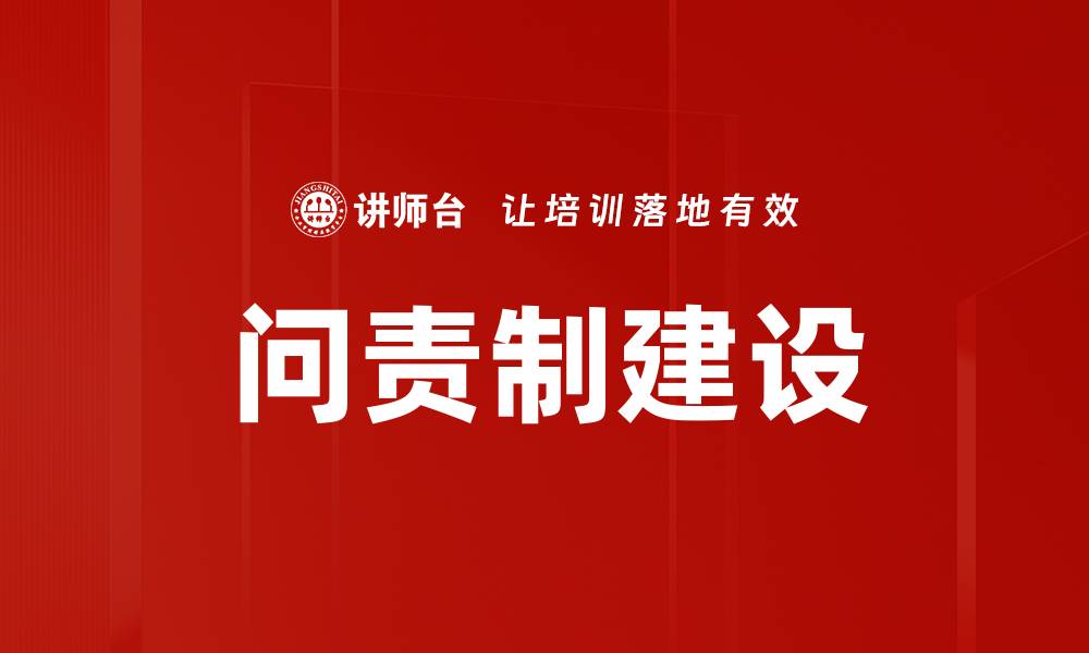 文章加强问责制建设提升政府公信力的有效路径的缩略图