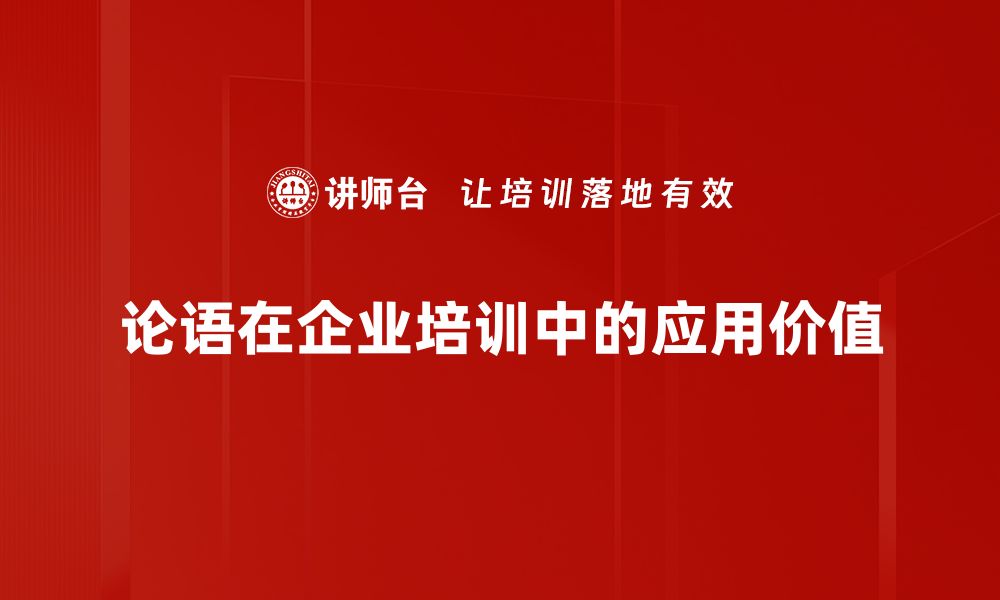 文章论语价值：传统智慧如何影响现代生活的缩略图