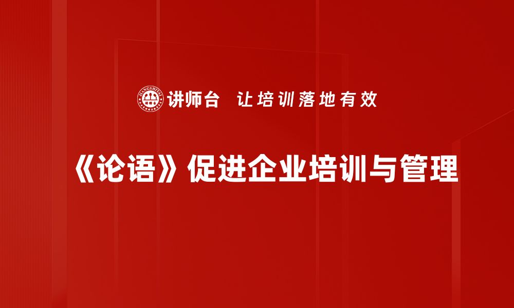 文章论语价值深度解析：如何在现代生活中应用智慧的缩略图