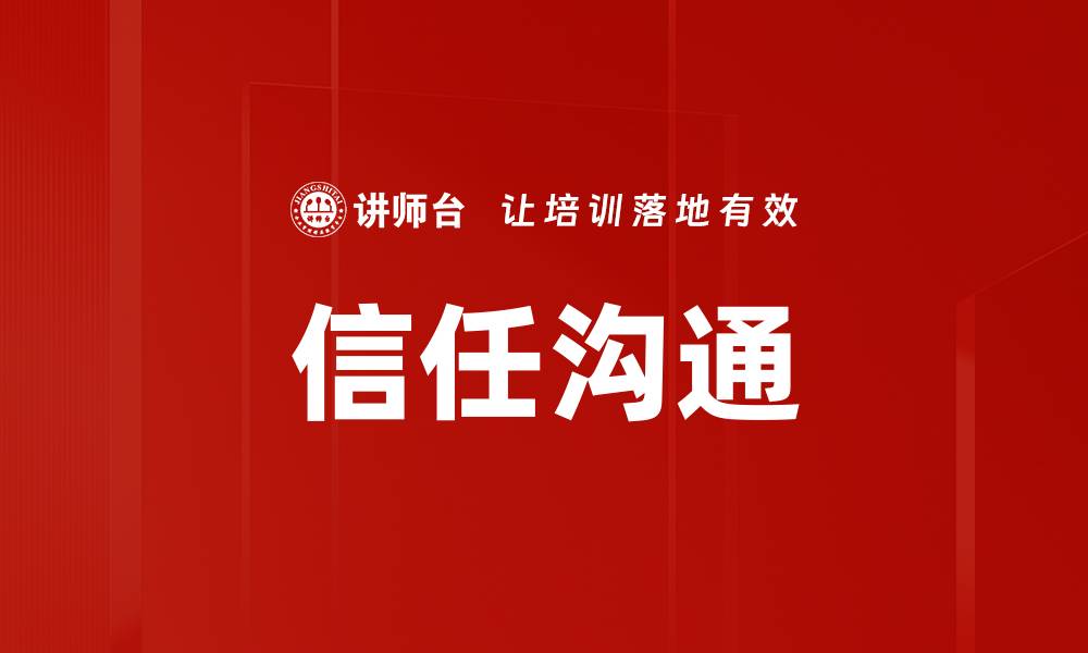 文章提升信任沟通技巧，打造高效人际关系的缩略图