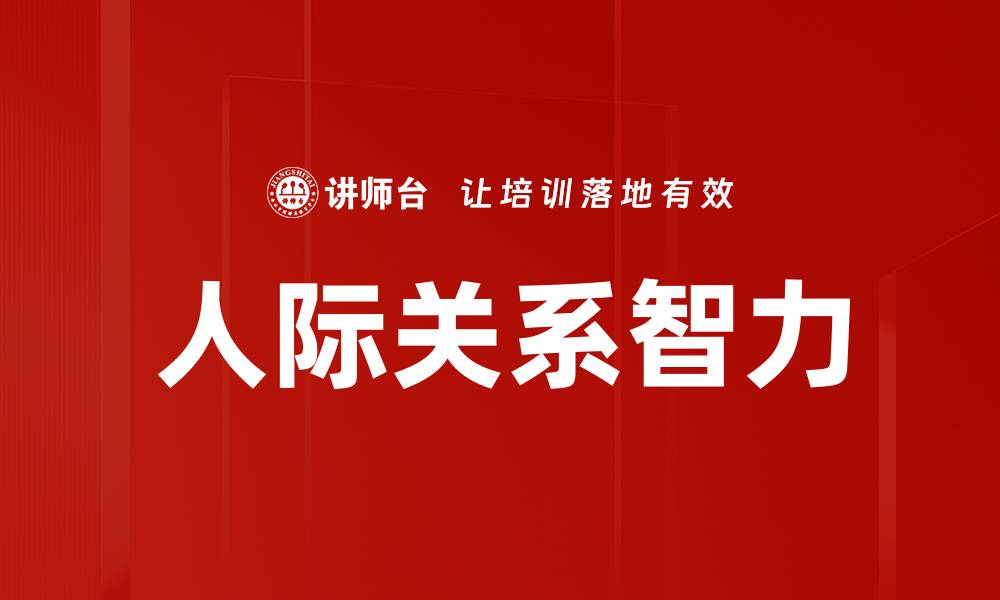 文章提升人际关系智力，助你职场成功与人际交往的缩略图