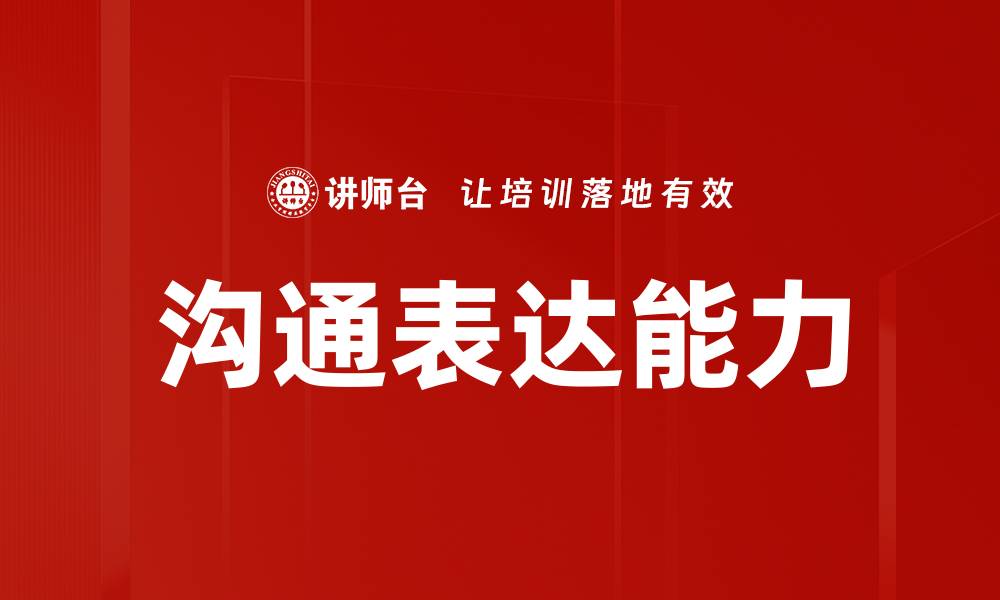 文章提升沟通表达能力的五大实用技巧与方法的缩略图