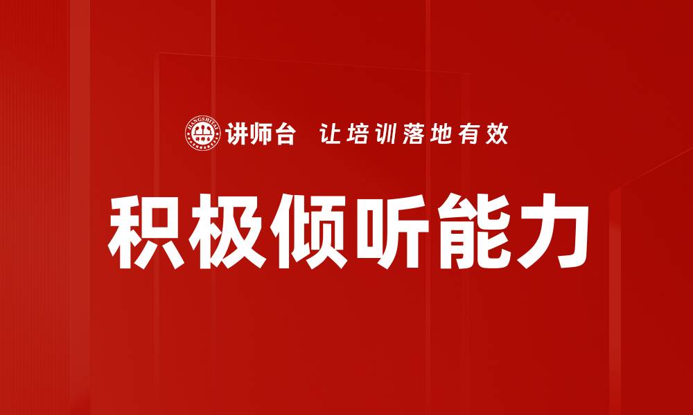 文章提升沟通能力的关键：积极倾听技巧解析的缩略图