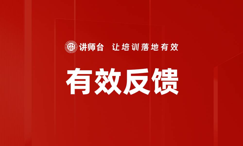 文章有效反馈提升团队绩效的关键策略与方法的缩略图