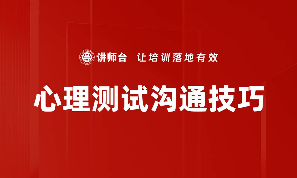 文章提升心理测试沟通技巧，助你了解内心世界的缩略图