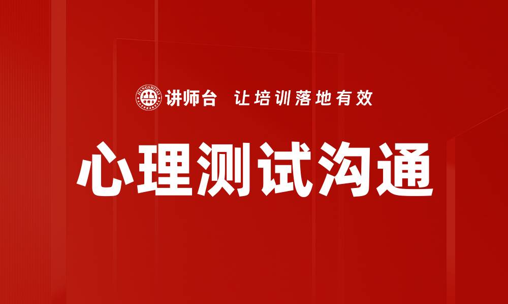 文章心理测试沟通技巧：提升人际关系的秘密武器的缩略图