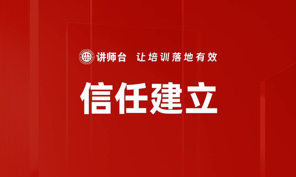 文章有效信任建立的方法与技巧分享的缩略图