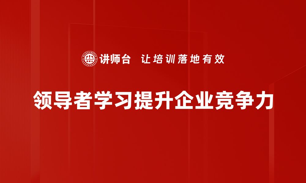 领导者学习提升企业竞争力