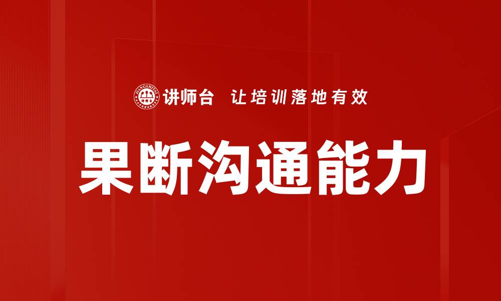 文章果断沟通：提升职场人际关系的关键技巧的缩略图