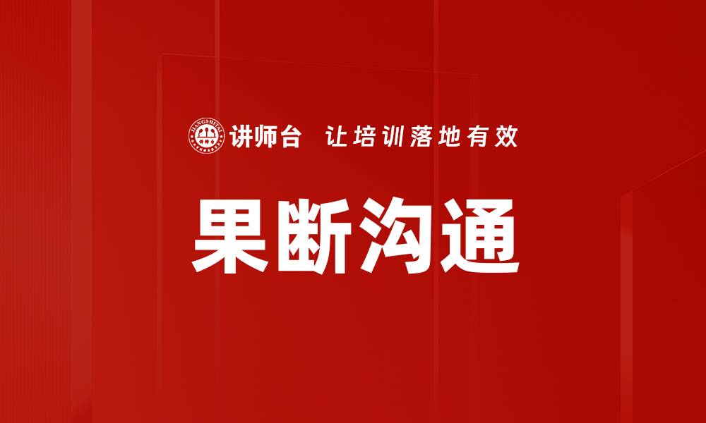 文章果断沟通技巧：提升职场人际关系的关键秘诀的缩略图