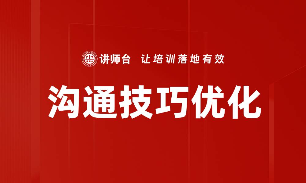 文章优化沟通方式提升团队协作效率的有效策略的缩略图