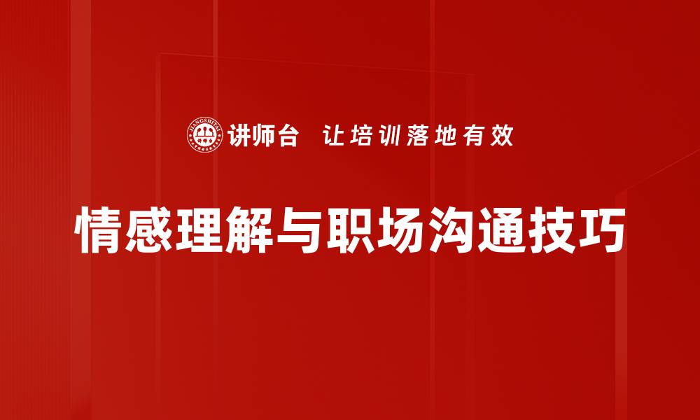 文章如何提升情感理解能力打造更深厚的人际关系的缩略图