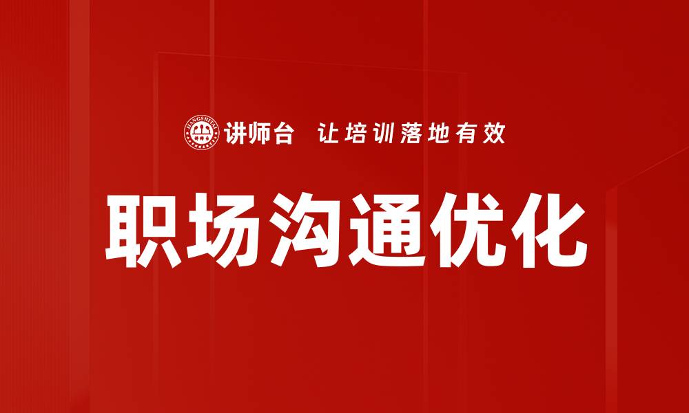 文章优化沟通方式提升团队效率的有效策略的缩略图