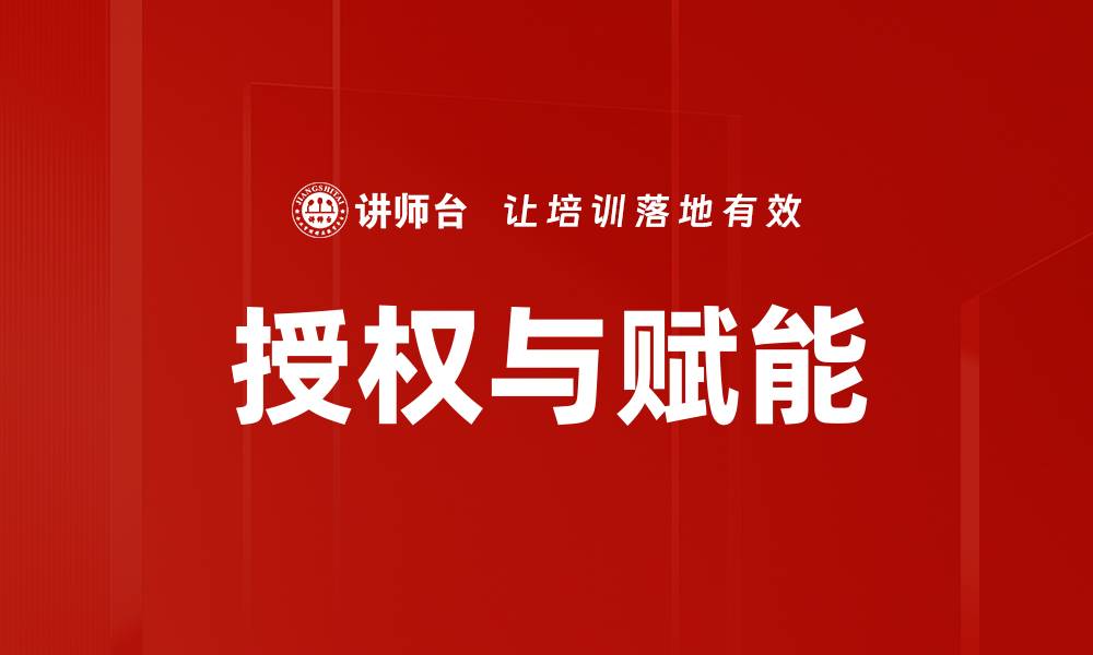 文章提升团队效能：掌握授权与赋能的关键策略的缩略图