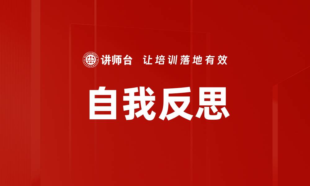 文章提升管理者自我反思能力的实用技巧与方法的缩略图