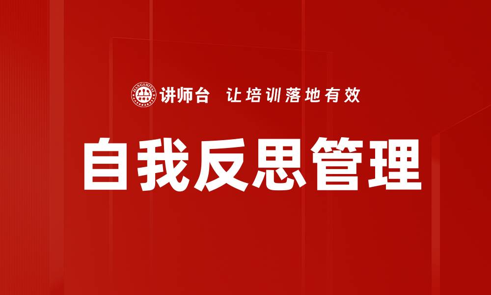 文章提升管理者自我反思能力的有效方法与实践的缩略图