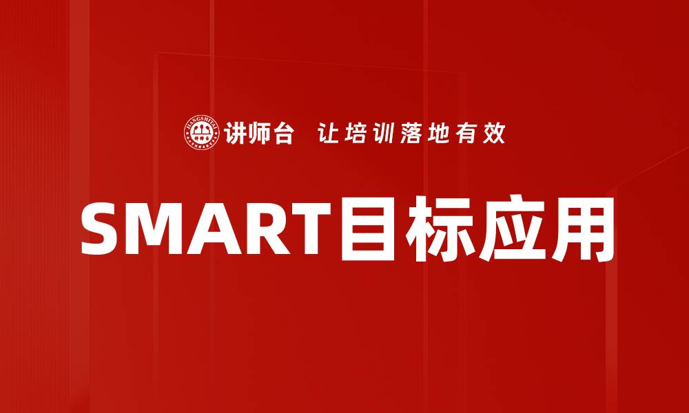 文章掌握SMART目标，提升个人效率与成就感的缩略图