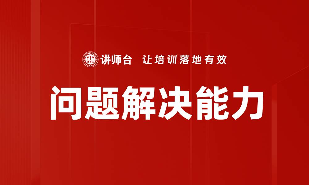 文章提升问题解决能力的五个有效策略与技巧的缩略图