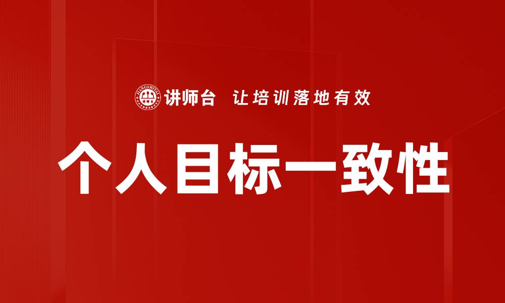 文章实现个人目标一致性，助力人生成功之路的缩略图