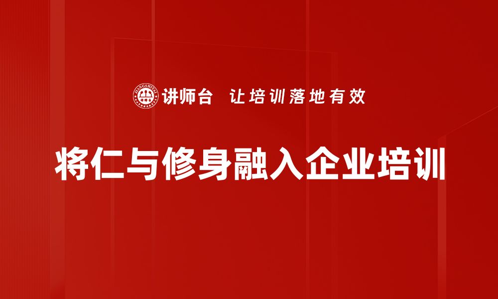 文章仁与修身：提升自我修养的智慧之道的缩略图