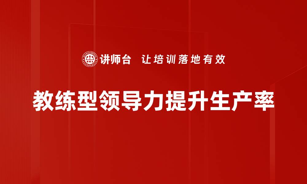 教练型领导力提升生产率