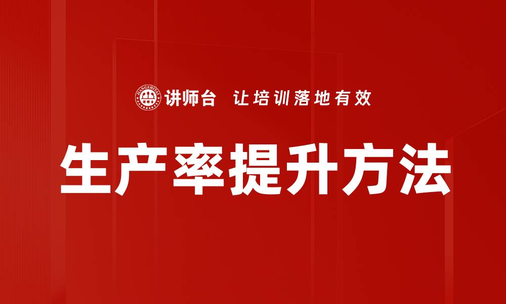 文章提升生产率的有效策略与实用技巧分享的缩略图