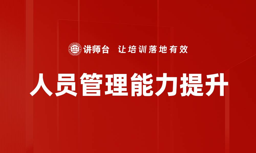 文章提升人员管理能力的五大关键策略分享的缩略图