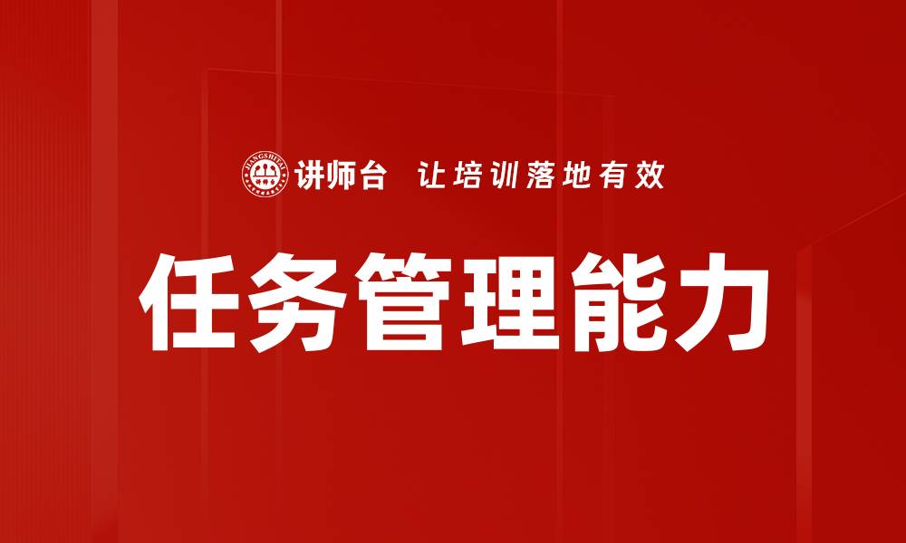 文章提升任务管理能力，助你高效工作与生活的缩略图