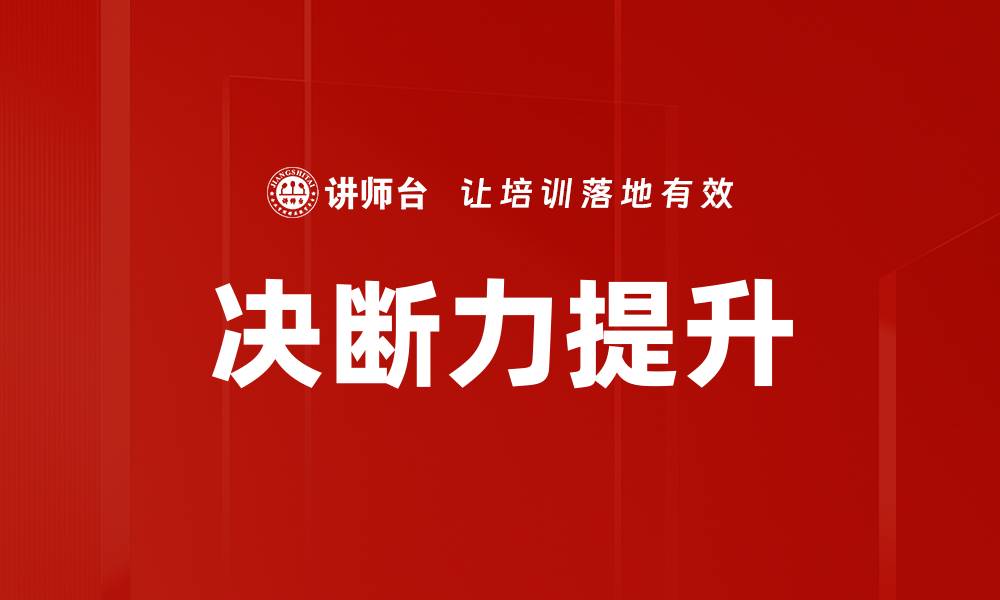 文章提升决断力的有效方法与实践技巧的缩略图