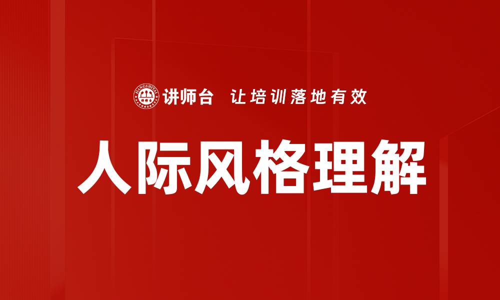 文章深入解析人际风格了解与沟通技巧的缩略图