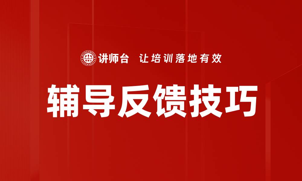 文章提升学习效果的辅导反馈技巧分享的缩略图